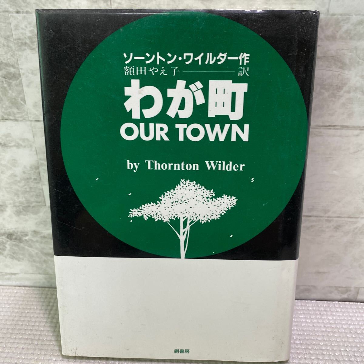 D09●我が町 OURTOWN byThorntonWilder ソーントンワイルダー作 額田やえ子訳 初版 構想社 演劇 古典 芝居 脚本 241128拍卖