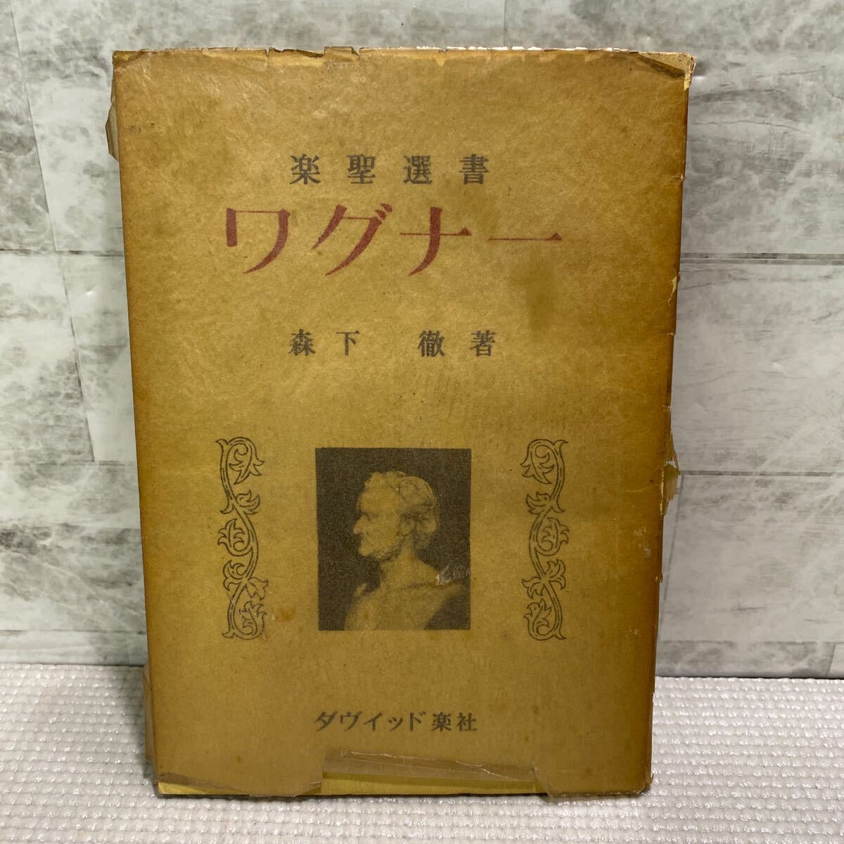 D05●ワグナー 楽聖選書 森下徹著 ダヴイット楽社 革命家 ドイツ 音楽と劇 新音楽 巨匠 ヨーロッパ 241129拍卖
