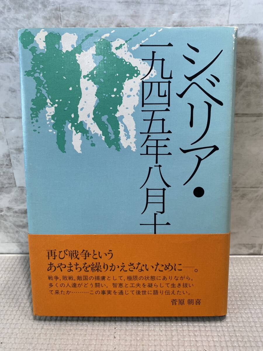 C07●シベリア一九四五年八月十五日 単行本 菅原朝喜 義勇軍 抑留生活 戦争 敗戦 捕虜生活 日本兵 241113拍卖
