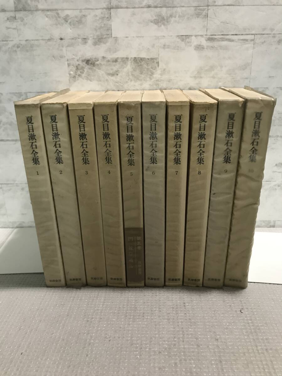 U01△全10冊セット/夏目漱石全集 1〜10/筑摩書房 1968年発行/坊ちゃん・草枕・吾輩は猫である・三四郎・門・思い出す事など 241126拍卖