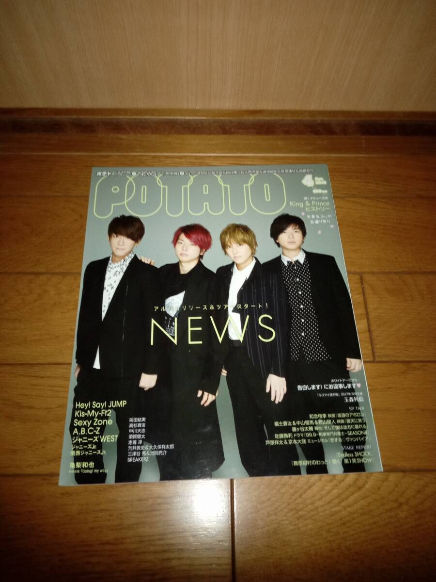 ポテト 2018 4月号 学研プラス news拍卖