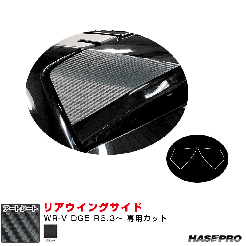 マジカルアートシート リアウイングサイド ホンダ WR-V DG5 R6.3~ カーボン調シート【ブラック】 ハセプロ MS-RWSH7拍卖
