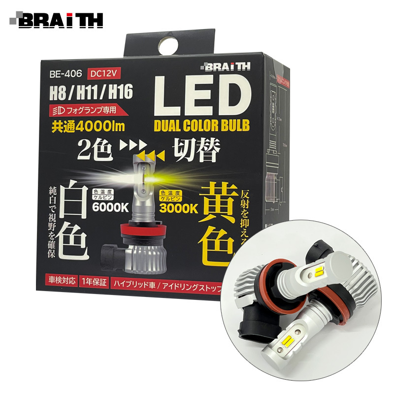 デュアルカラーフォグランプ LED H8/H11/H16 4000lm イエロー/ホワイト 切替可能 DC12V 6000K/3000K 視界良好 BRAiTH/ブレイス BE-406 ht拍卖