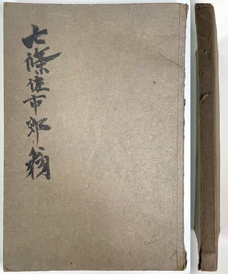 古書「七條佐市郎翁」(編:森 芳輔/非売品/昭和13年9月15日発行/七條紙商事?/レトロ/JUNK)拍卖