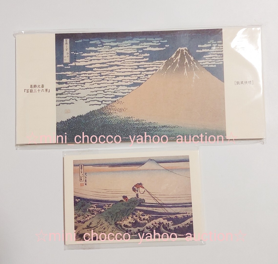 ☆江戸東京博物館 葛飾北斎 メモ帳&ポチ袋 セット☆送料140円or230円☆富嶽三十六景 凱風快晴 一筆箋☆ 甲州石班澤 お年玉袋 新品未開封拍卖