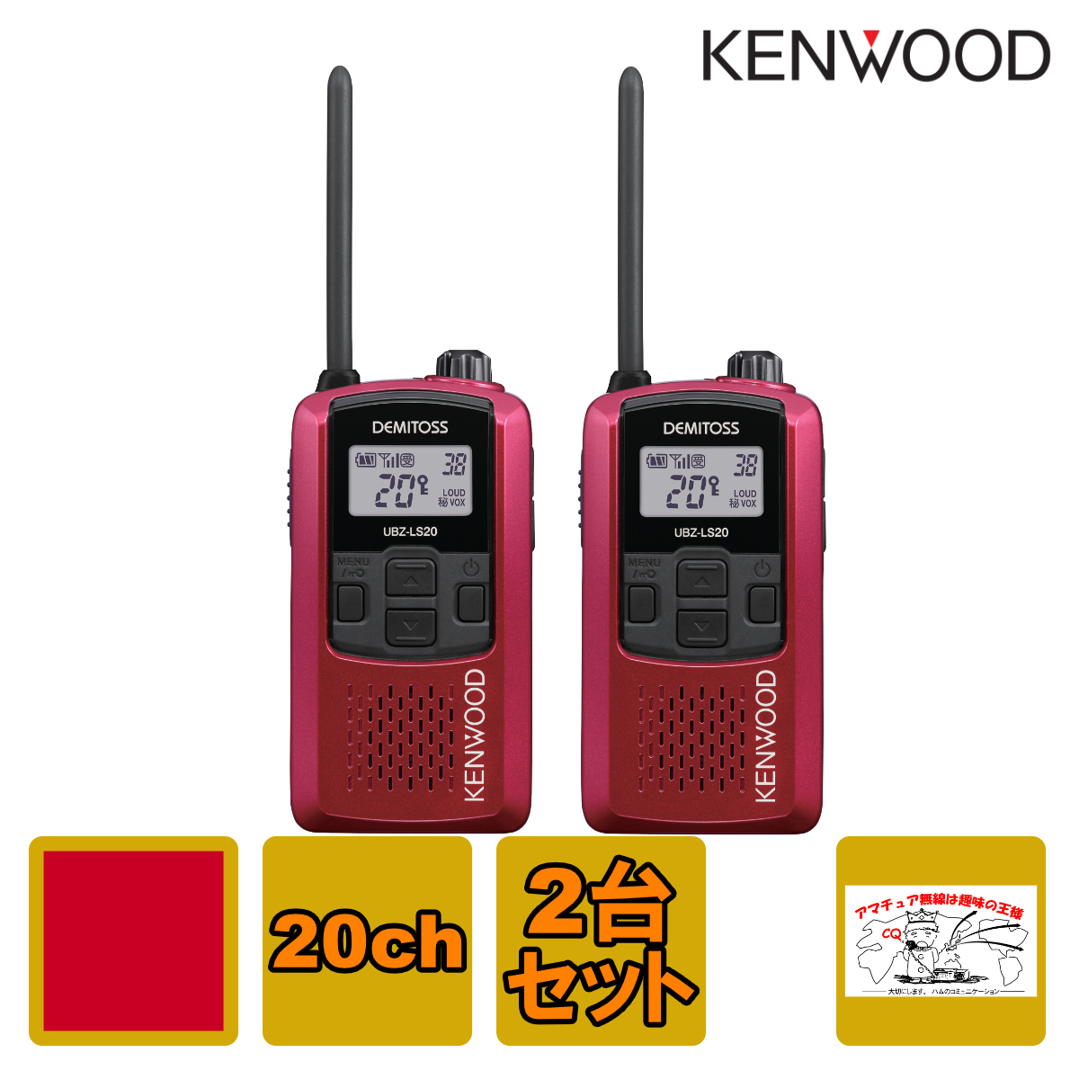 トランシーバー UBZ-LS20 レッドRD 2台セット ケンウッド 特定小電力トランシーバー UBZ-LS20RD拍卖