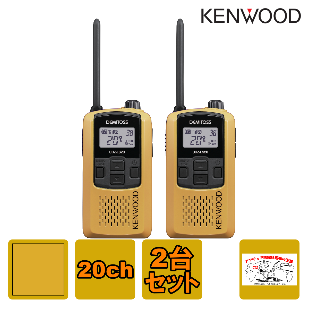 トランシーバー UBZ-LS20 イエローY 2台セット ケンウッド 特定小電力トランシーバー UBZ-LS20Y拍卖