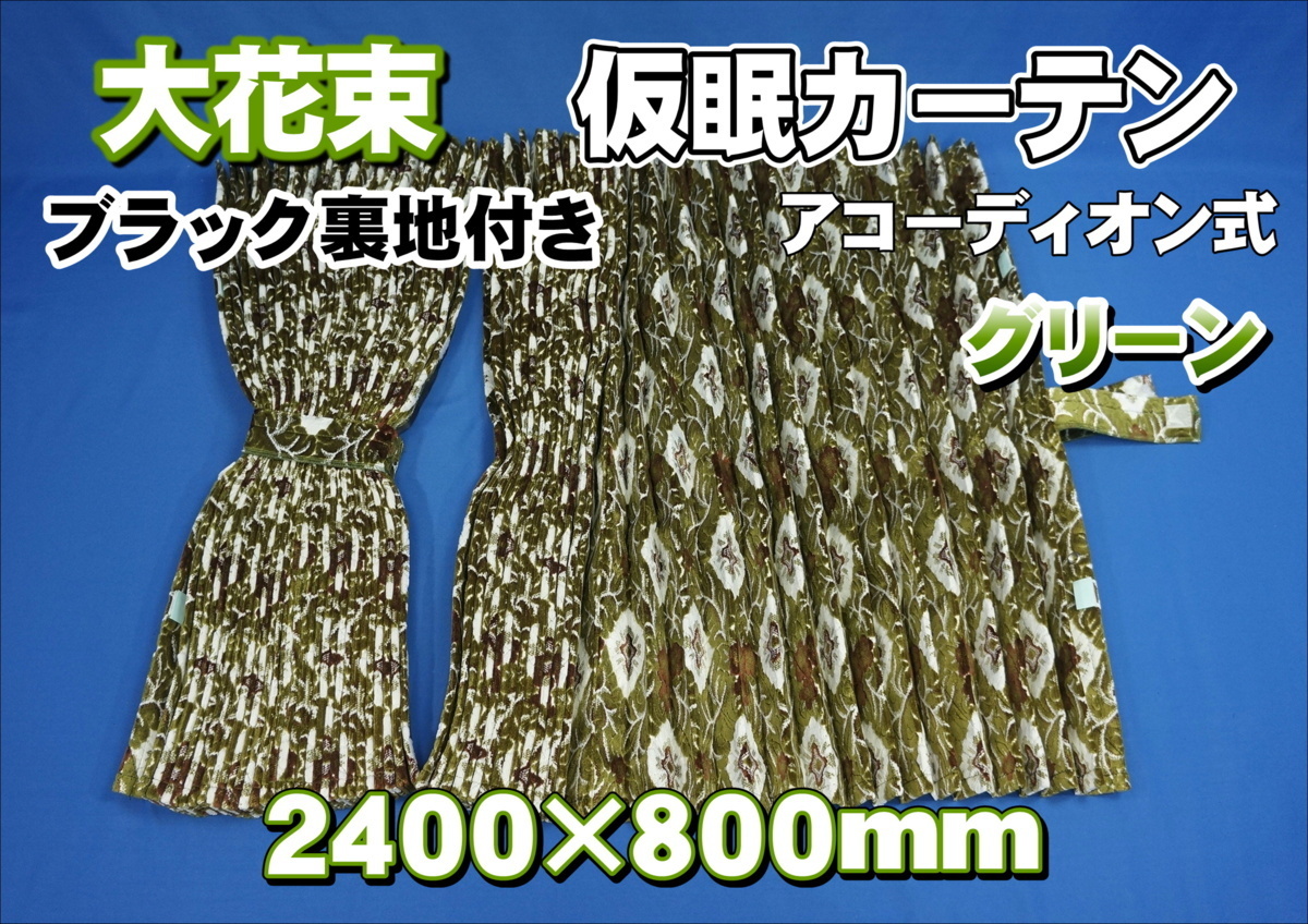 大花束 仮眠カーテンセット 横2400mm×縦800mm グリーン/ブラック裏地付き拍卖