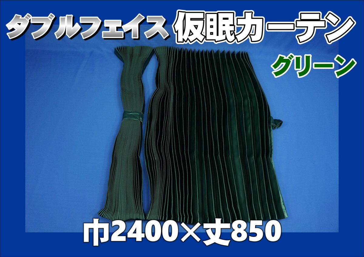 遮光性サテン生地 ダブルフェイス 仮眠カーテン グリーン拍卖