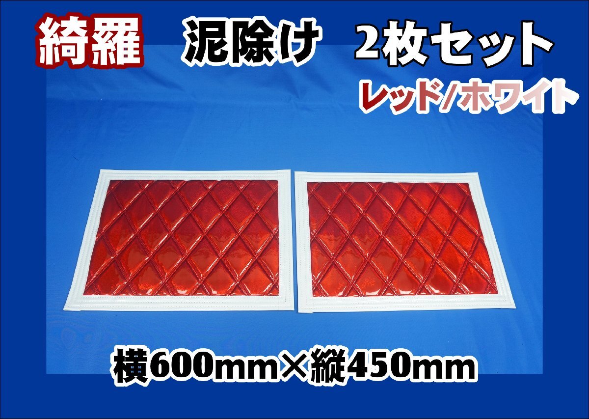 泥除け綺羅 キラ 横600mmx縦450mm レッド/ホワイト 2枚セット拍卖