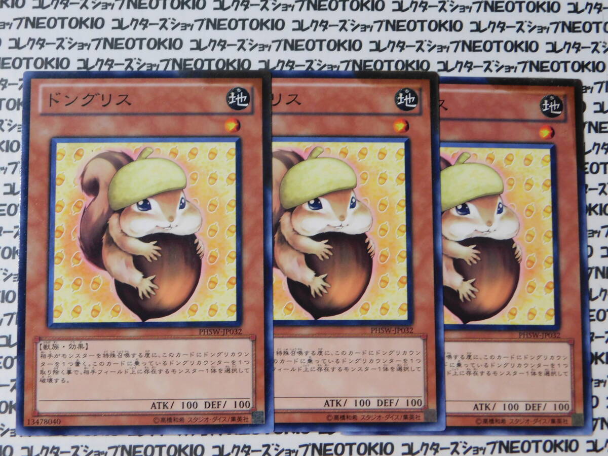遊戯王 ドングリス(ノーマルレア PHSW)×3枚セット拍卖