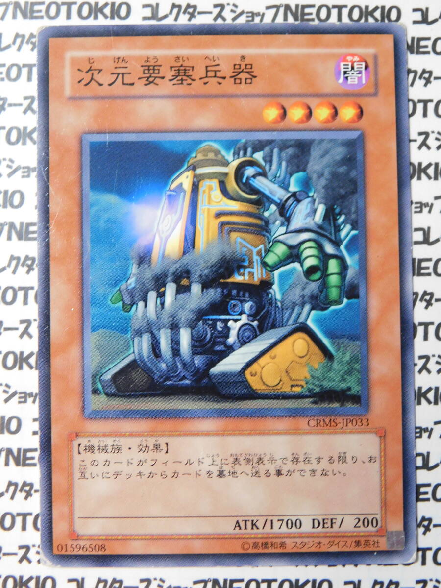 遊戯王 次元要塞兵器(ノーマルレア CRMS)拍卖