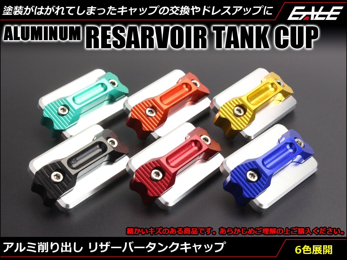 アルミ削り出し マスターシリンダー リザーバータンク キャップ 塗装剥がれのキャップの交換やドレスアップに レッド S-593R拍卖
