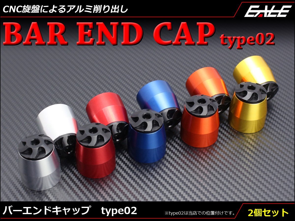 CNCアルミ削り出し バーエンド グリップエンド キャップ type02 ハンドルパイプ内径13mm以上に対応 オレンジ S-252O拍卖