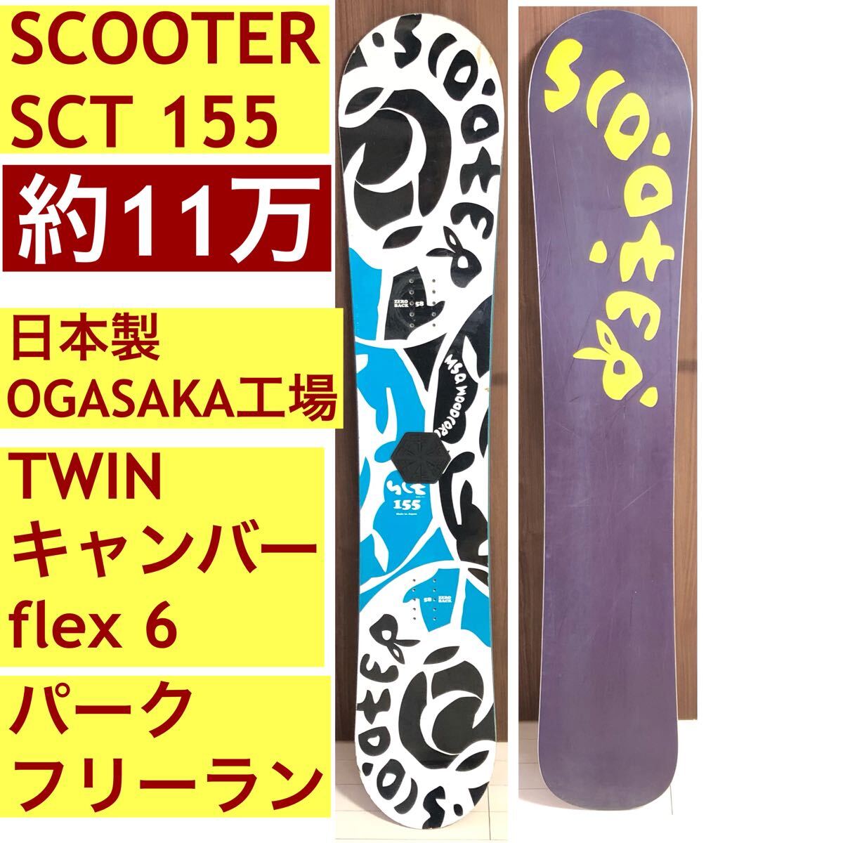 scooter スノーボード sct 155cm ogasaka工場 日本製拍卖