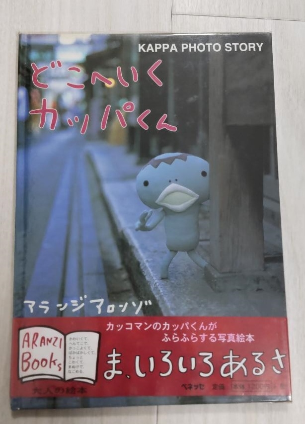 【中古絵本】どこへいくカッパくん(アランジアランゾ)拍卖