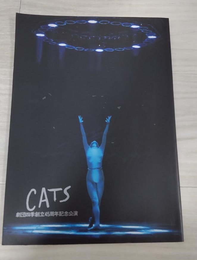 【中古】CATS 劇団四季創立45周年記念講演 ミュージカル パンフレット 拍卖