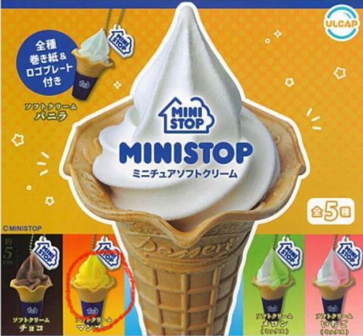 ミニストップ ミニチュアソフトクリーム マンゴー拍卖