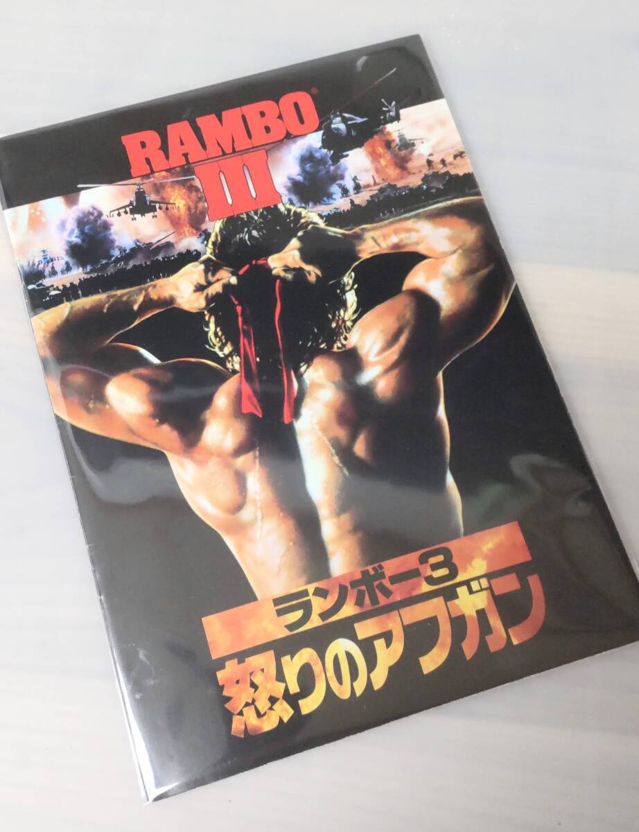 自宅シアターで映画館気分 映画 パンフレット 「ランボー3/怒りのアフガン」シルヴェスター・スタローン拍卖
