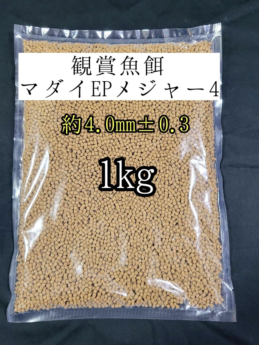 観賞魚の餌 マダイEPメジャー4 1kg 金魚 熱帯魚 錦鯉 プレコ ザリガニ ダトニオ おとひめ拍卖