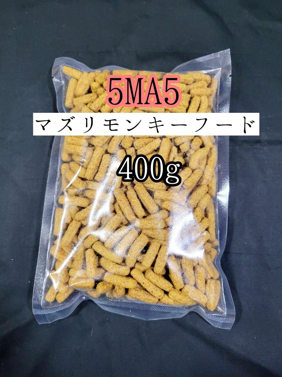 【送料無料】5MA5 マズリ モンキーフード400g フクロモモンガ 小動物 mazuri拍卖