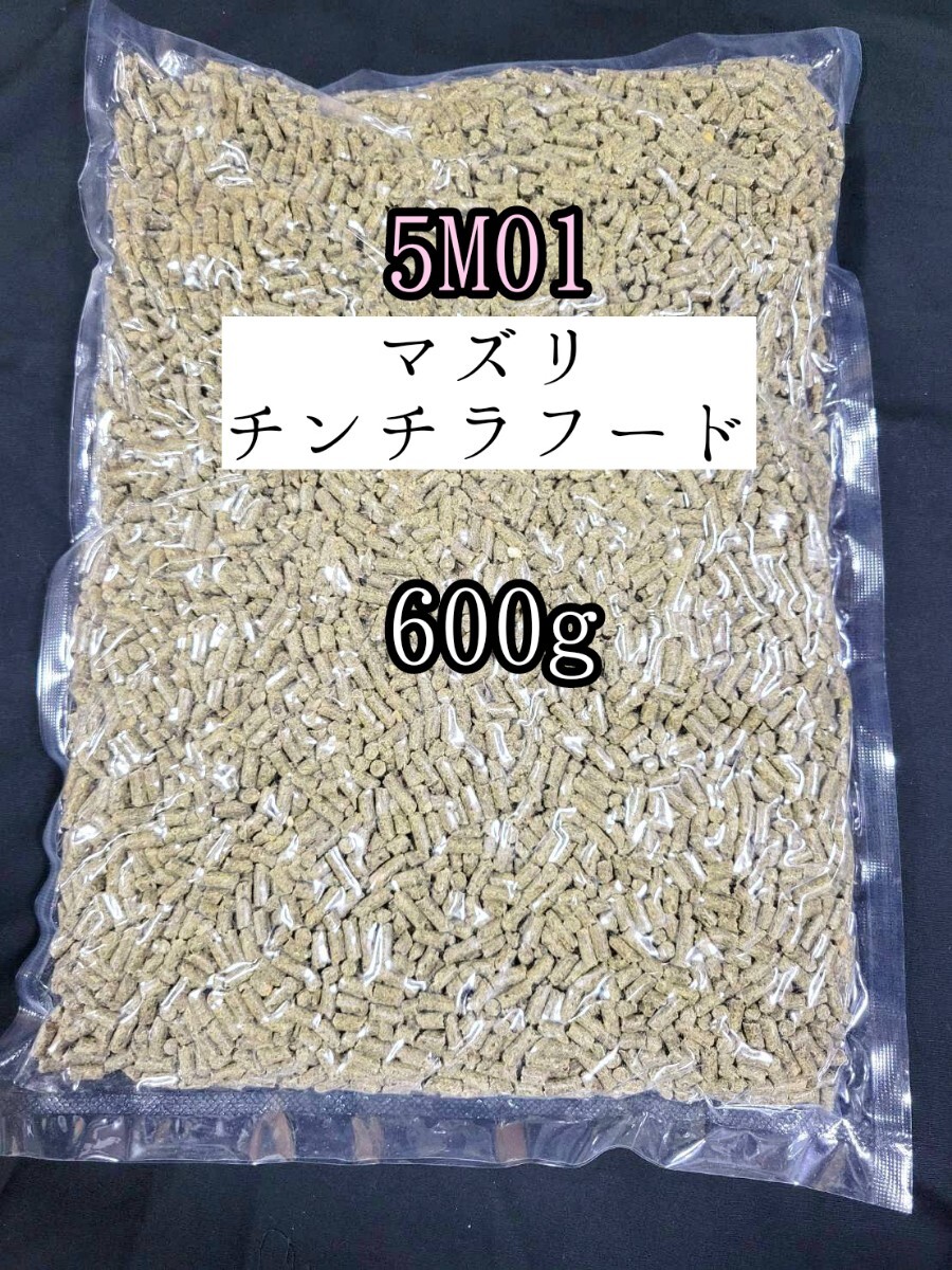 【送料無料】5M01 マズリ チンチラフード600g 小動物 mazuri チンチラダイエット チモシー 牧草 アルファルファ拍卖