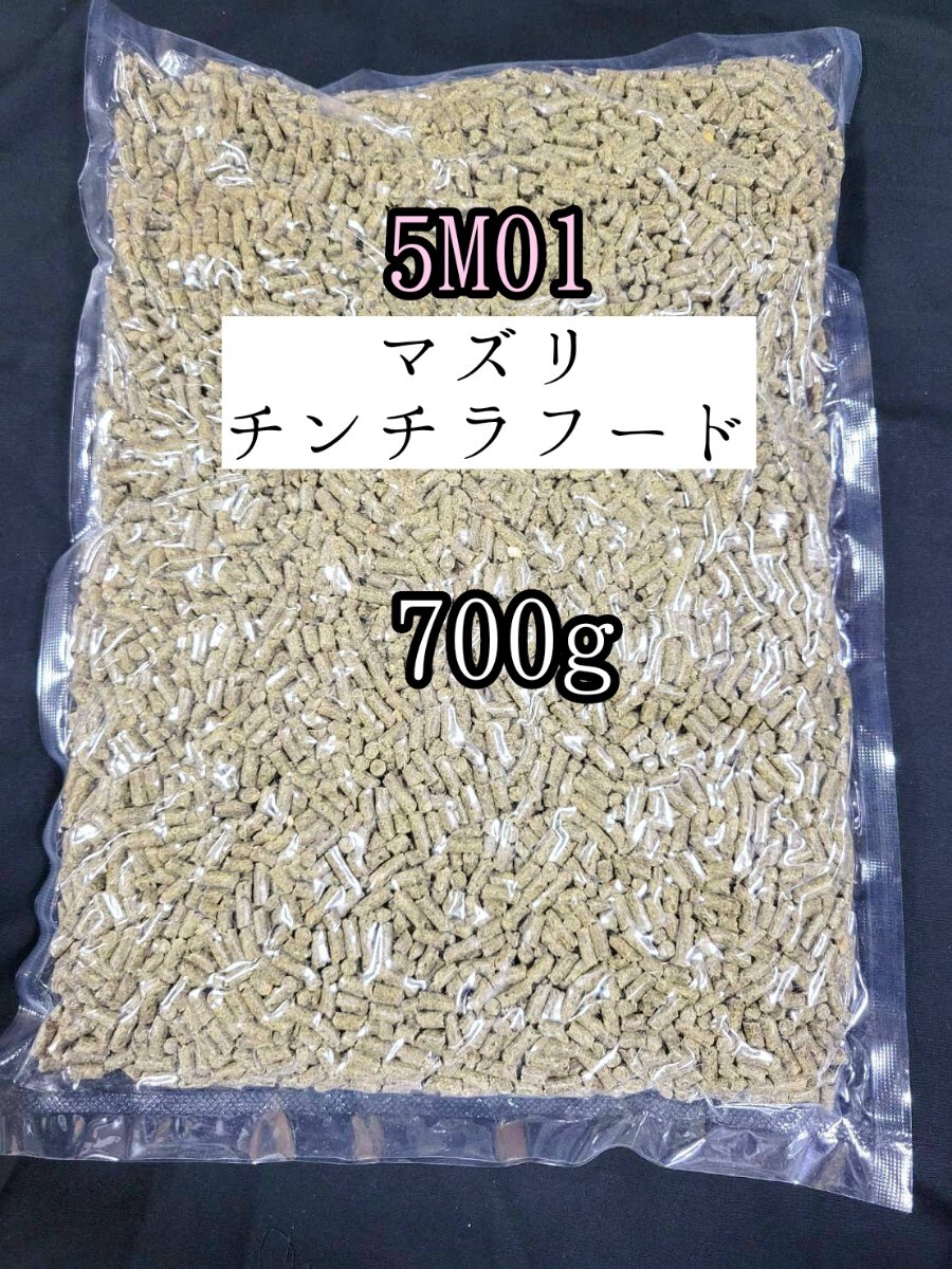 【送料無料】5M01 マズリ チンチラフード700g 小動物 mazuri チンチラダイエット チモシー 牧草 アルファルファ拍卖