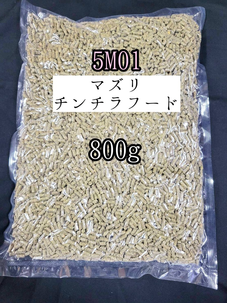【送料無料】5M01 マズリ チンチラフード800g 小動物 mazuri チンチラダイエット チモシー 牧草 アルファルファ拍卖