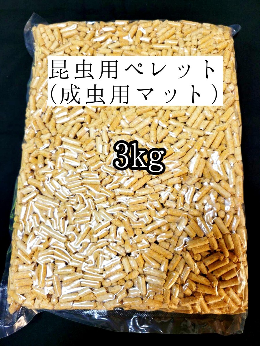 昆虫マット 3kg 成虫用マットカブトムシ クワガタ オオクワ 昆虫ペレット 外国産クワカブ 防虫 防ダニ 防カビ 防臭 針葉樹 ヒノキ拍卖