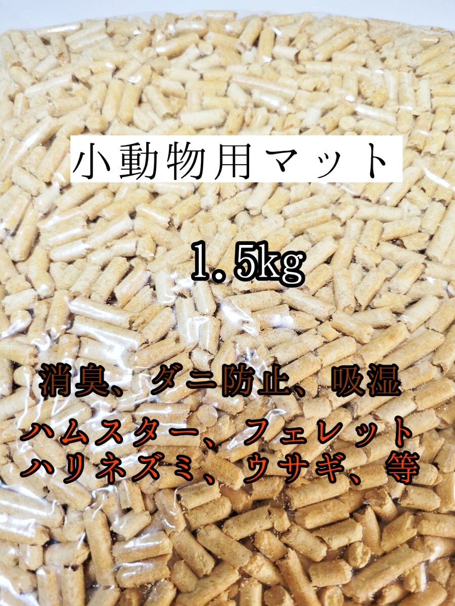 小動物 万能マット 1.5kg ハムスターハリネズミ フェレット ウサギ 防虫 防カビ 消臭拍卖