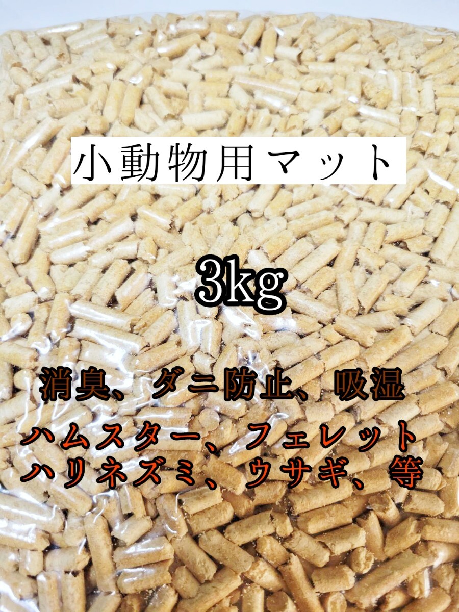 小動物 万能マット 3kg ハムスターハリネズミ フェレット ウサギ 防虫 防カビ 消臭拍卖