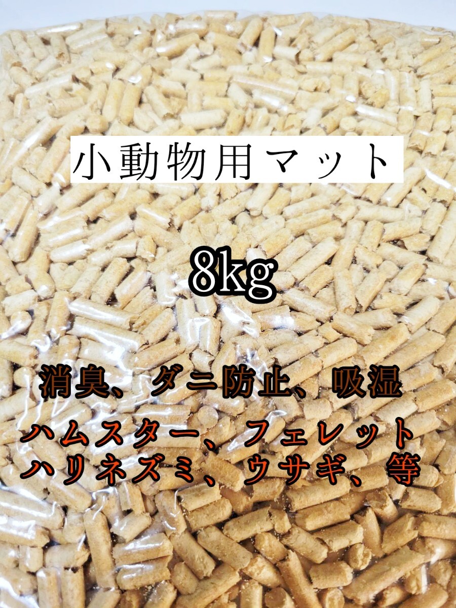 小動物 万能マット 8kg ハムスターハリネズミ フェレット ウサギ 防虫 防カビ 消臭拍卖