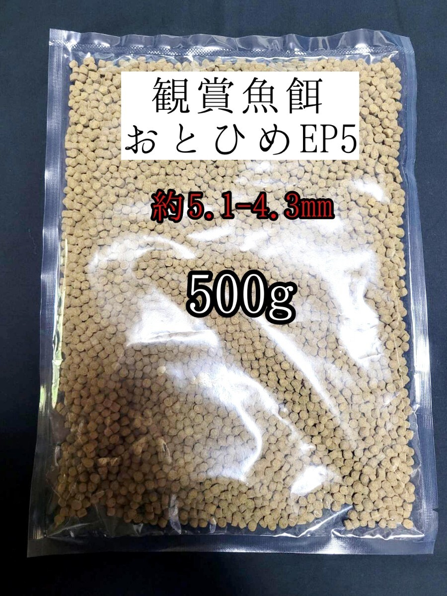 観賞魚の餌 約4.3-5.1mm おとひめEP5 500g 日清丸紅飼料 熱帯魚 錦鯉 プレコ オスカー ポリプテルスの餌拍卖