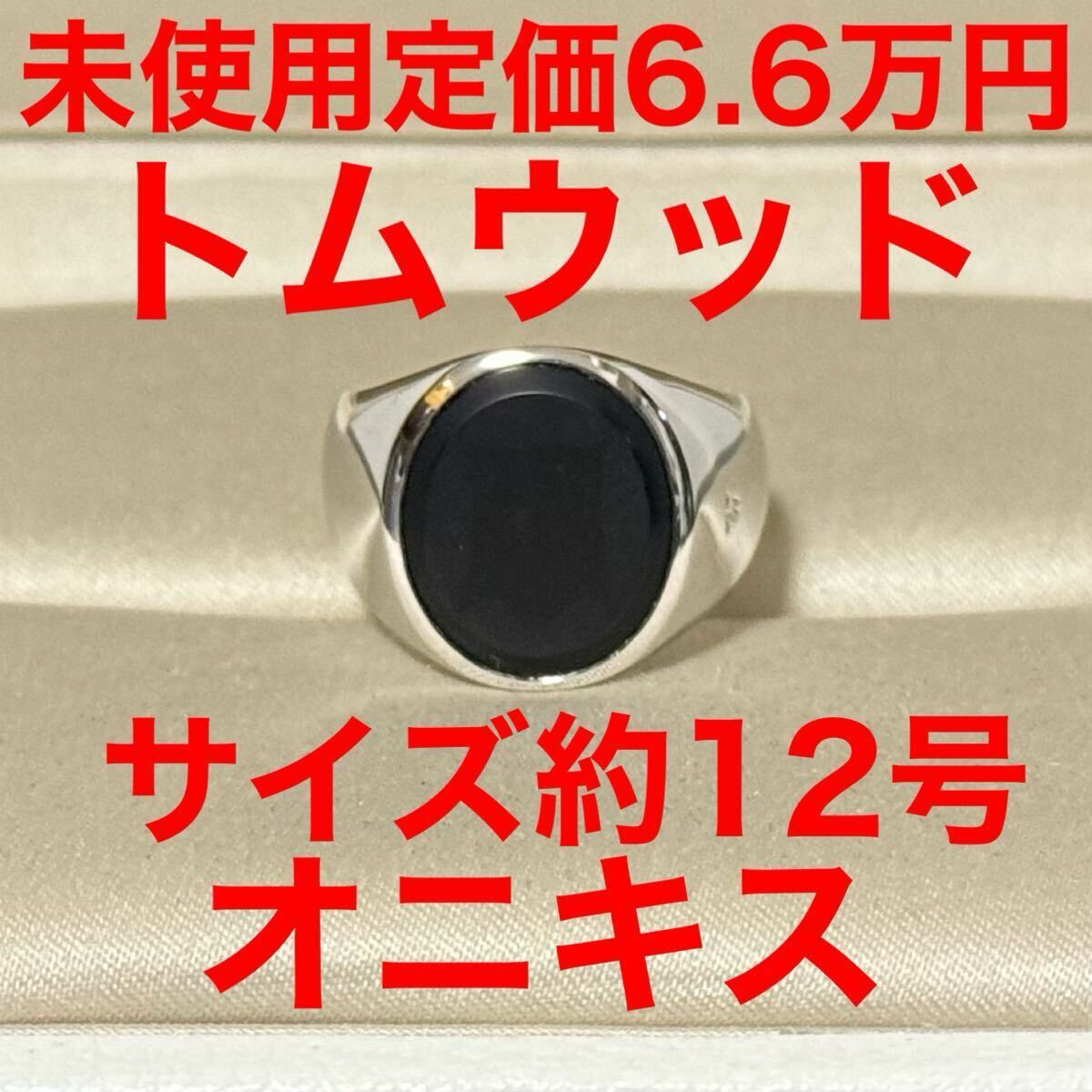 ユニセックスリング トムウッド Tomwood 未使用 オーバル ブラックオニキス シルバー 指輪 サイズ52 12号拍卖