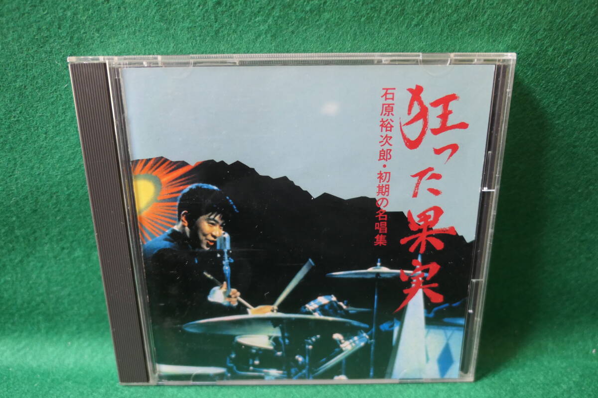 ●送料無料●中古CD● 石原裕次郎 / 初期の名唱集 - 狂った果実 嵐を呼ぶ男 俺は待ってるぜ 倖せはここに こぼれ花 黒い海峡 他 FTCL 30283拍卖