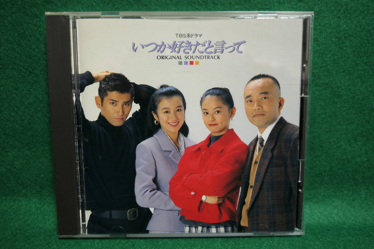 ●送料無料●中古CD● TBS系ドラマ いつか好きだと言って / オリジナル・サウンドトラック / 冨田恵一 / 高橋則子 / KICS 298拍卖