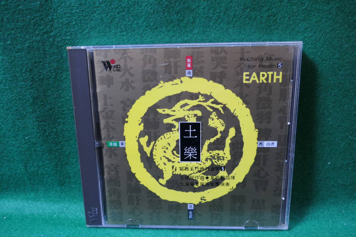 ●送料無料●中古CD● 日本語解説付 / 易経五行療養効果音楽 土樂 Yi-Ching Music For Health 5 EARTH 王建民 夏飛雲 上海華夏民族樂團拍卖