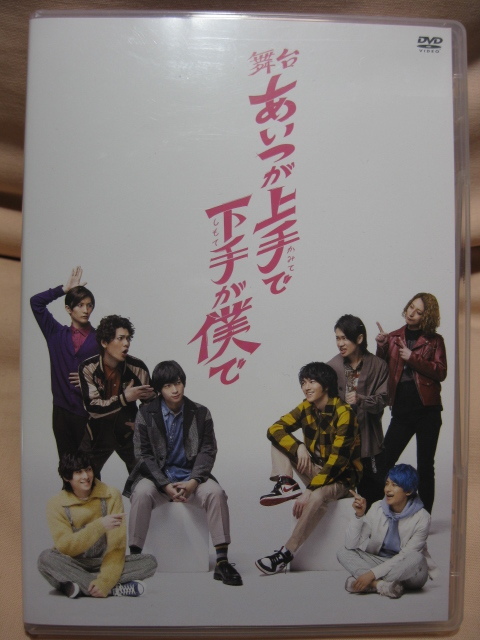 DVD 舞台 あいつが上手で下手が僕で拍卖