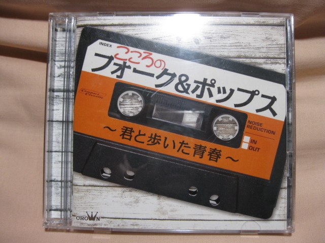 CD こころのフォーク&ポップス 君と歩いた青春拍卖