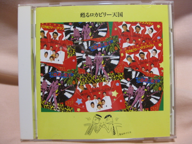CD 甦るロカビリー天国拍卖