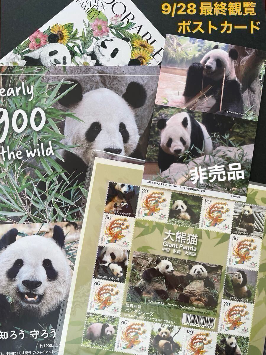 リーリー シンシン 9/28上野動物園 最終観覧日ポストカード 店舗限定購入特典 & 中国切手 パンダ切手シート ・ポスカ他 シャンシャン拍卖