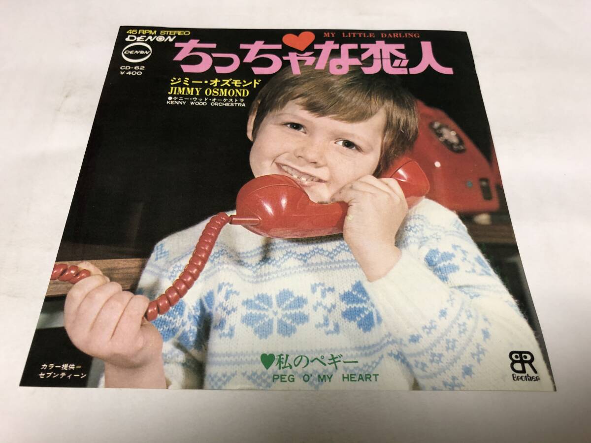 【EPレコード】ちっちゃな恋人 ジミーオズモンド拍卖