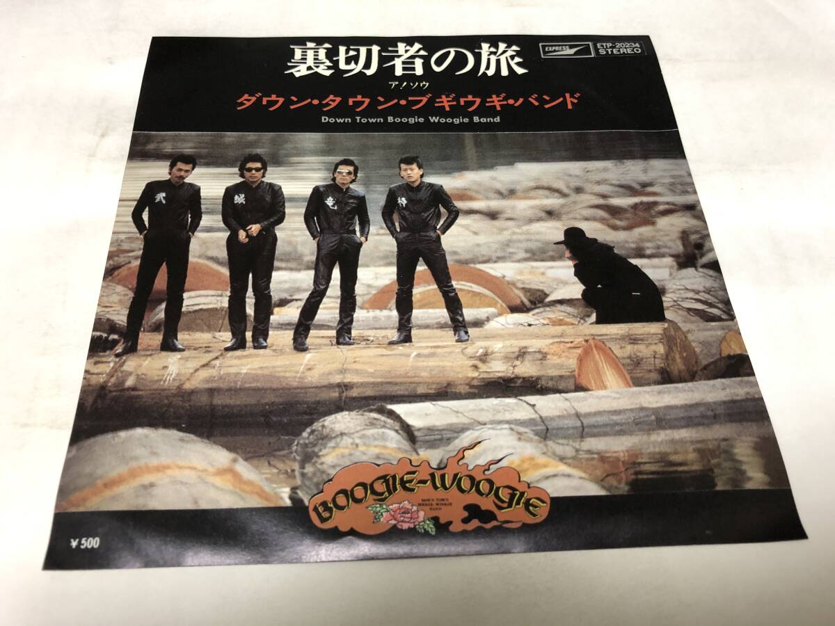 【EPレコード】少し歪みあります 裏切者の旅 ダウンタウンブギウギバンド拍卖
