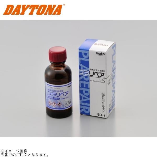 DAYTONA デイトナ 96427 プラリペア 補充用リキッド拍卖