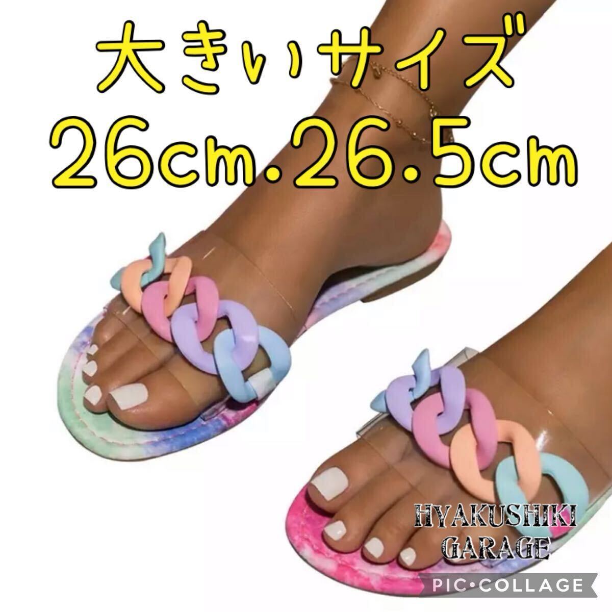 ラスト1足!B25-10 カラフルチェーンサンダル26cm 大きいサイズ拍卖