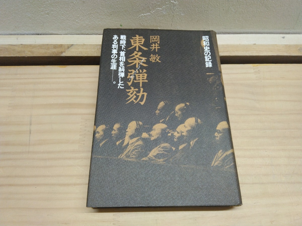 M81◆『昭和史の記録 東条弾劾 / 岡井敏 著 徳間書店 昭和54年 現代史出版社』国家は中心より滅ぶ 241120拍卖