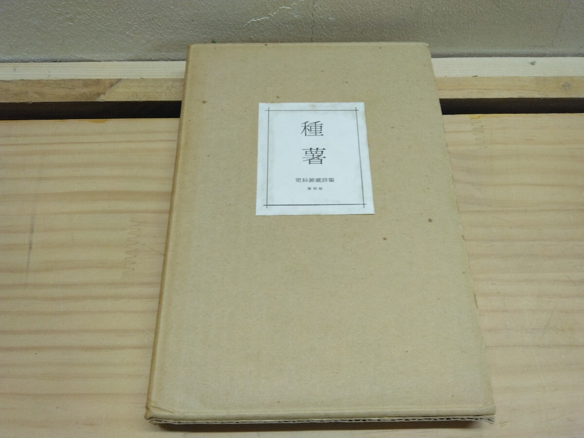 M81◆函入り復刻版 限定300部『更科源蔵詩集 復刻版 種著 / 更科源蔵 著 昭和5年 北緯50度社 』241120拍卖