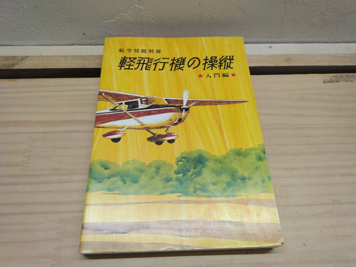 M81◆『航空情報 別冊 軽飛行機の操縦 入門編 / 内藤一郎 著 昭和51年 Kantosha 』241120拍卖