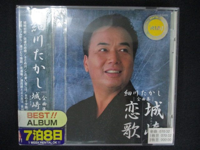 1283∴レンタル版CD 細川たかし全曲集 城崎恋歌 /細川たかし拍卖
