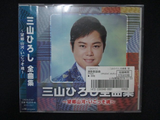 1291∴レンタル版CD 三山ひろし全曲集 ~望郷山河・いごっそ魂~/三山ひろし拍卖